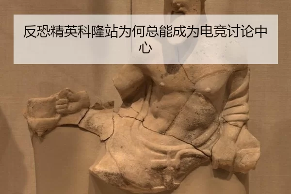 fan-kong-jing-ying-ke-long-zhan-wei-he-zong-neng-cheng-wei-dian-jing-tao-lun-zhong-xin-2-455.jpg