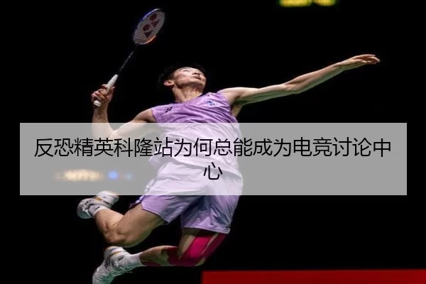 反恐精英科隆站为何总能成为电竞讨论中心 - leyu
